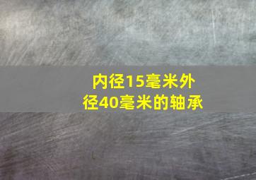 内径15毫米外径40毫米的轴承