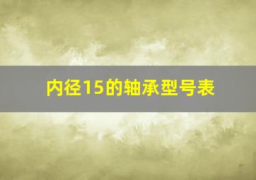 内径15的轴承型号表