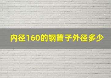 内径160的钢管子外径多少