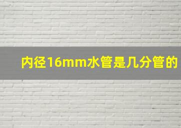 内径16mm水管是几分管的