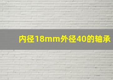 内径18mm外径40的轴承