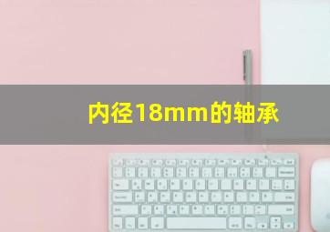 内径18mm的轴承