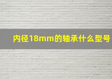 内径18mm的轴承什么型号