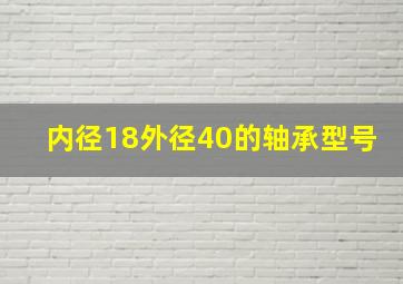 内径18外径40的轴承型号