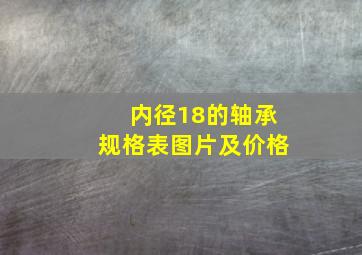 内径18的轴承规格表图片及价格