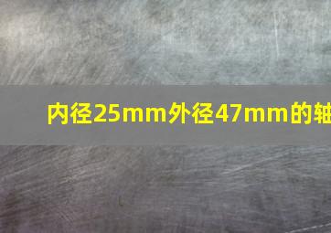 内径25mm外径47mm的轴承