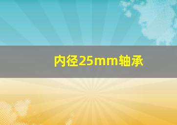 内径25mm轴承