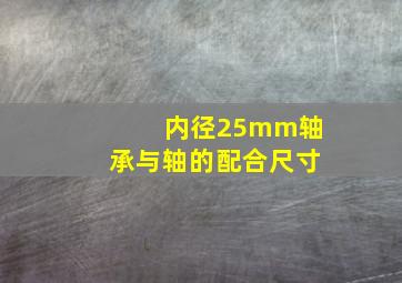 内径25mm轴承与轴的配合尺寸