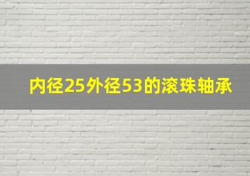 内径25外径53的滚珠轴承