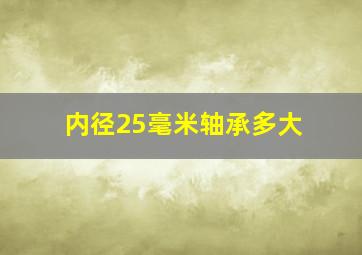 内径25毫米轴承多大