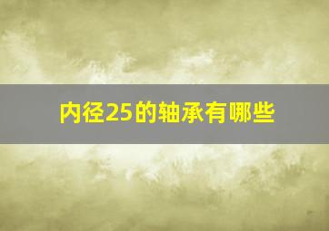 内径25的轴承有哪些