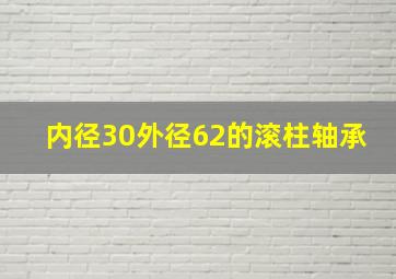 内径30外径62的滚柱轴承