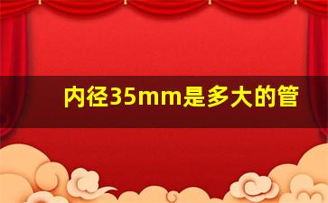 内径35mm是多大的管