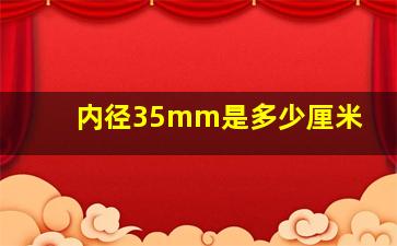 内径35mm是多少厘米