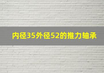 内径35外径52的推力轴承