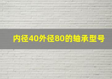 内径40外径80的轴承型号