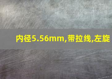 内径5.56mm,带拉线,左旋