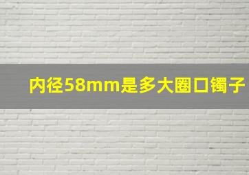 内径58mm是多大圈口镯子