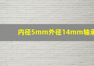 内径5mm外径14mm轴承