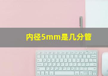 内径5mm是几分管