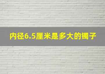 内径6.5厘米是多大的镯子