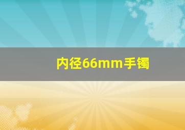 内径66mm手镯