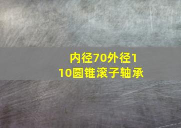 内径70外径110圆锥滚子轴承