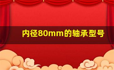 内径80mm的轴承型号