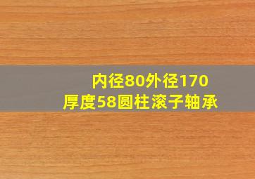 内径80外径170厚度58圆柱滚子轴承