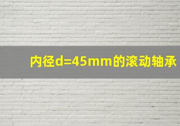 内径d=45mm的滚动轴承