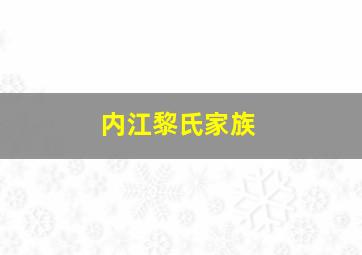 内江黎氏家族