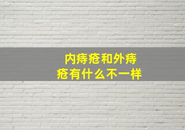 内痔疮和外痔疮有什么不一样