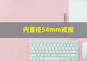 内直径54mm戒指