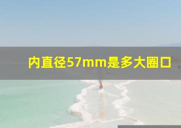 内直径57mm是多大圈口