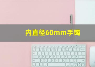 内直径60mm手镯