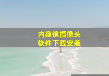 内窥镜摄像头软件下载安装