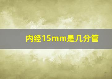 内经15mm是几分管