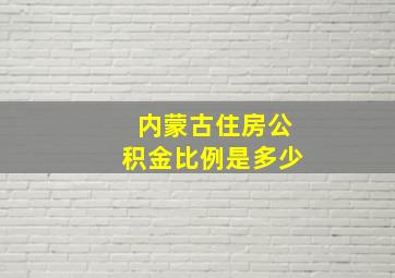 内蒙古住房公积金比例是多少