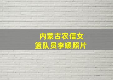 内蒙古农信女篮队员李媛照片