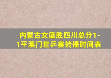 内蒙古女篮胜四川总分1-1平澳门世乒赛转播时间表