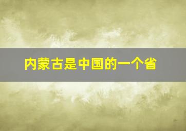 内蒙古是中国的一个省