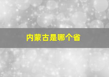 内蒙古是哪个省