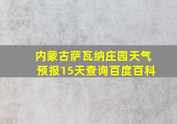 内蒙古萨瓦纳庄园天气预报15天查询百度百科