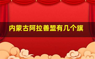 内蒙古阿拉善盟有几个旗