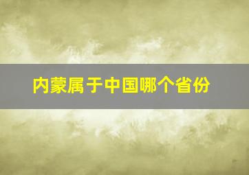 内蒙属于中国哪个省份