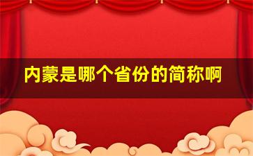 内蒙是哪个省份的简称啊