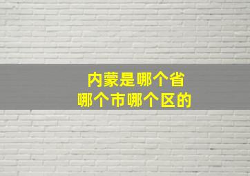 内蒙是哪个省哪个市哪个区的