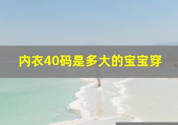 内衣40码是多大的宝宝穿