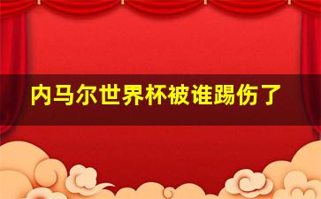 内马尔世界杯被谁踢伤了