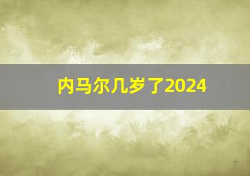 内马尔几岁了2024